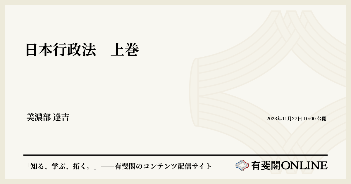 日本行政法 上巻 | 有斐閣Online