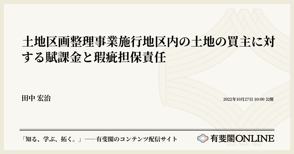 土地区画整理事業施行地区内の土地の買主に対する賦課金と瑕疵担保責任