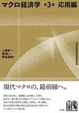 マクロ経済学 第3版　応用編