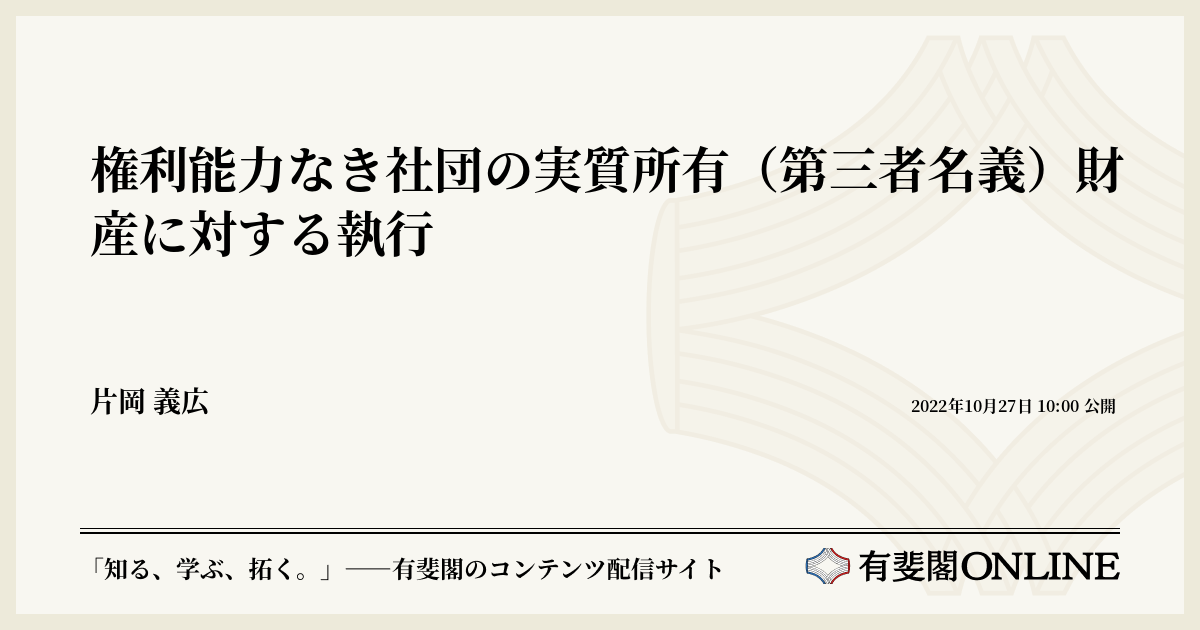 権利能力なき社団の実質所有（第三者名義）財産に対する執行