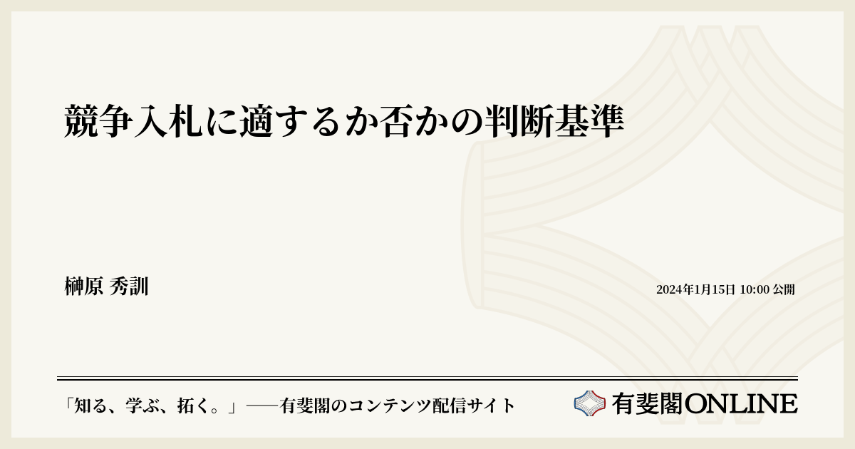 競争入札に適するか否かの判断基準 | 有斐閣Online