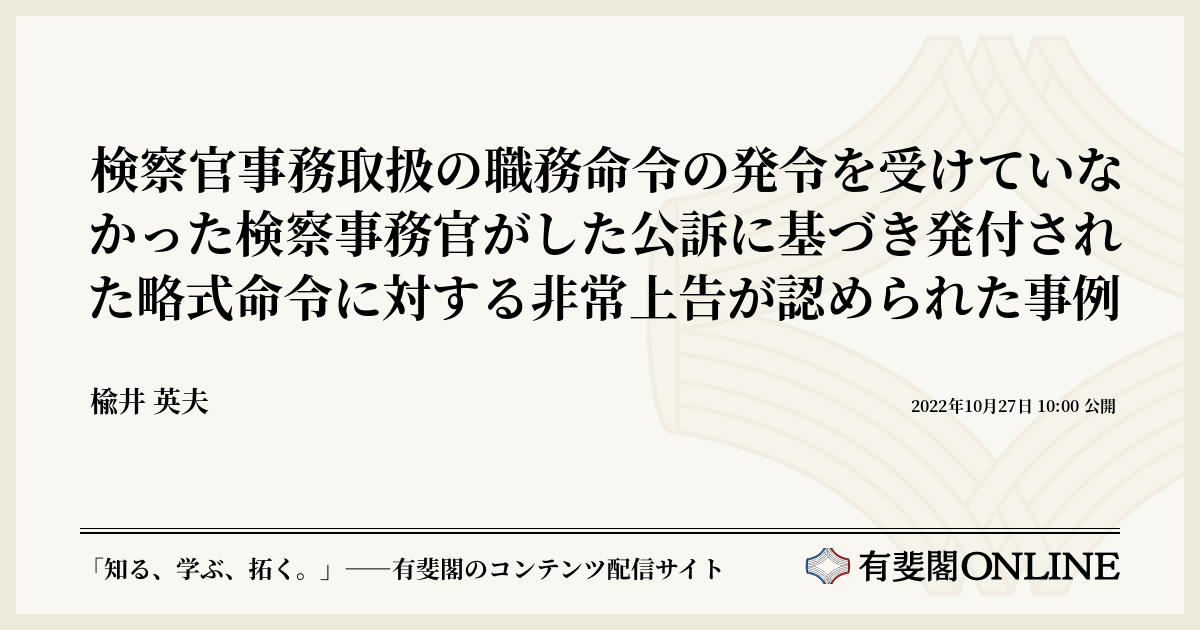 検察官事務取扱の職務命令の発令を受けていなかった検察事務官がした公訴に基づき発付された略式命令に対する非常上告が認められた事例