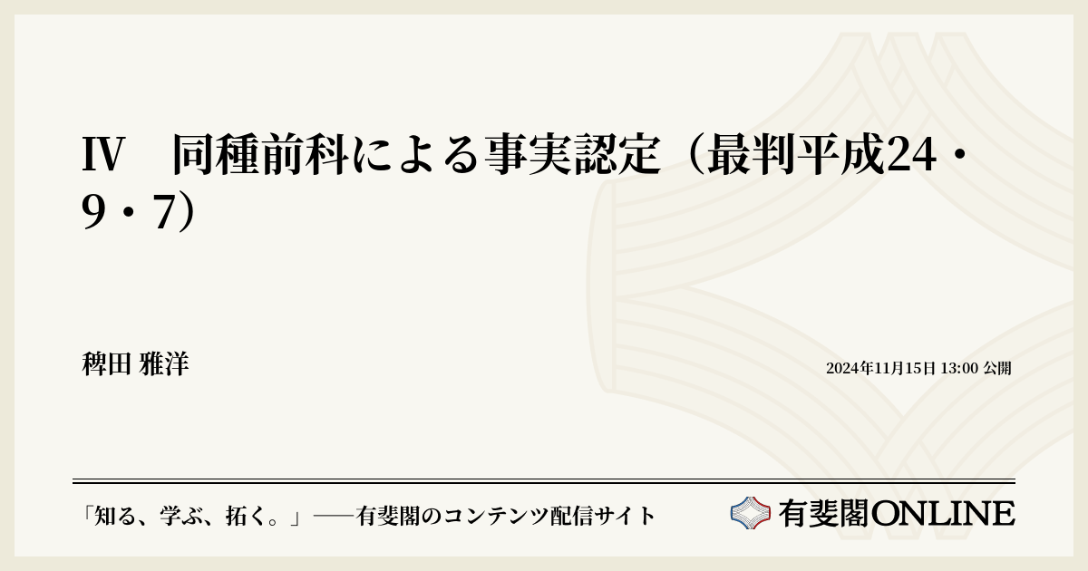 Ⅳ 同種前科による事実認定（最判平成24・9・7） | 有斐閣Online