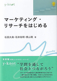 マーケティング・リサーチをはじめる