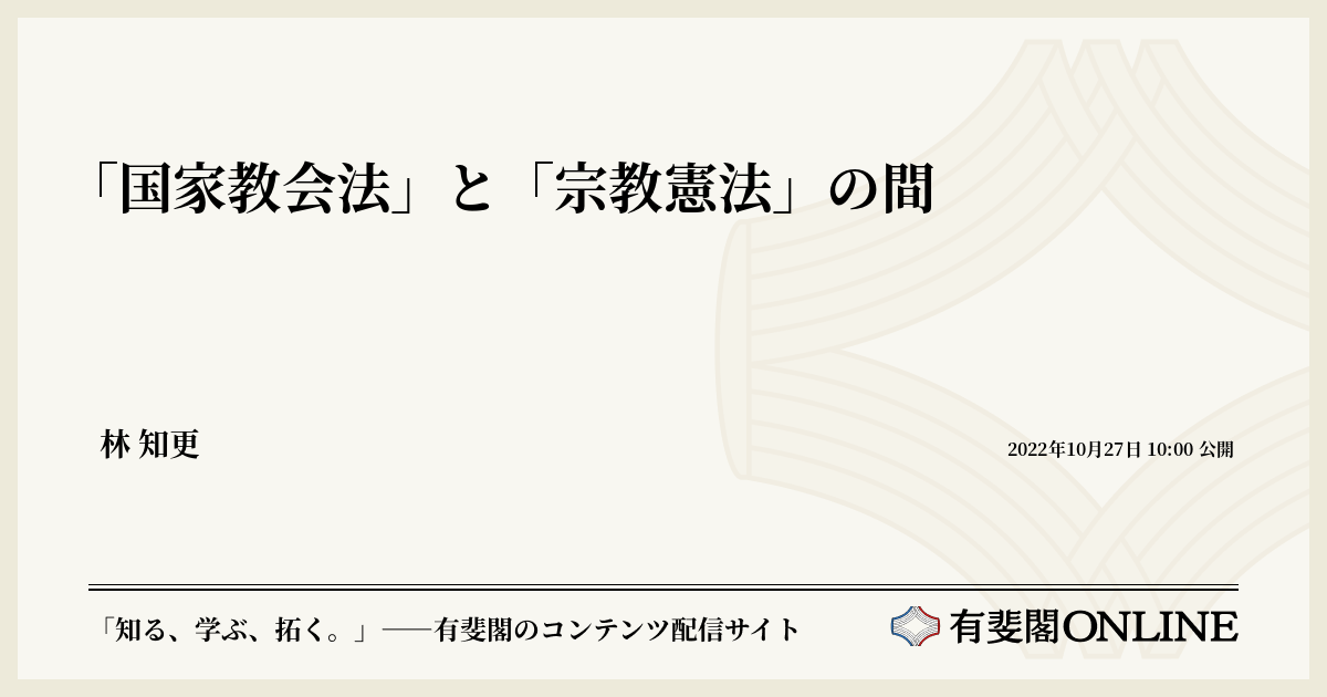「国家教会法」と「宗教憲法」の間