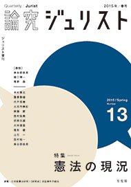 論究ジュリスト  １１号（２０１４年／秋号） /有斐閣（ムック） 論究ジュリスト | 有斐閣Online