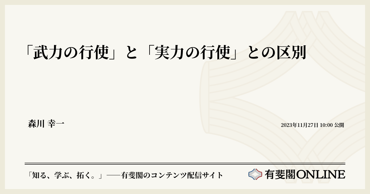 「武力の行使」と「実力の行使」との区別 | 有斐閣Online