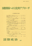 国際関係への文化的アプローチ