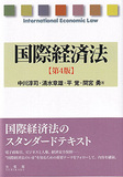国際経済法