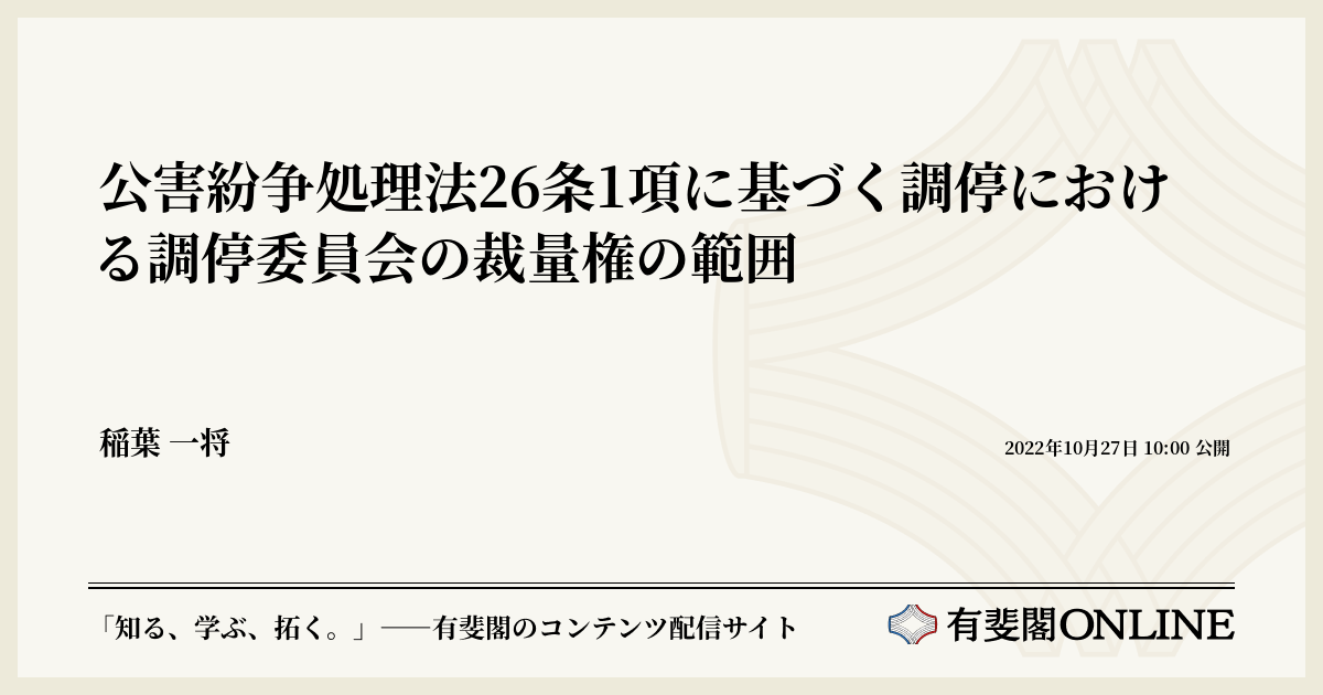 公害紛争処理法26条1項に基づく調停における調停委員会の裁量権の範囲