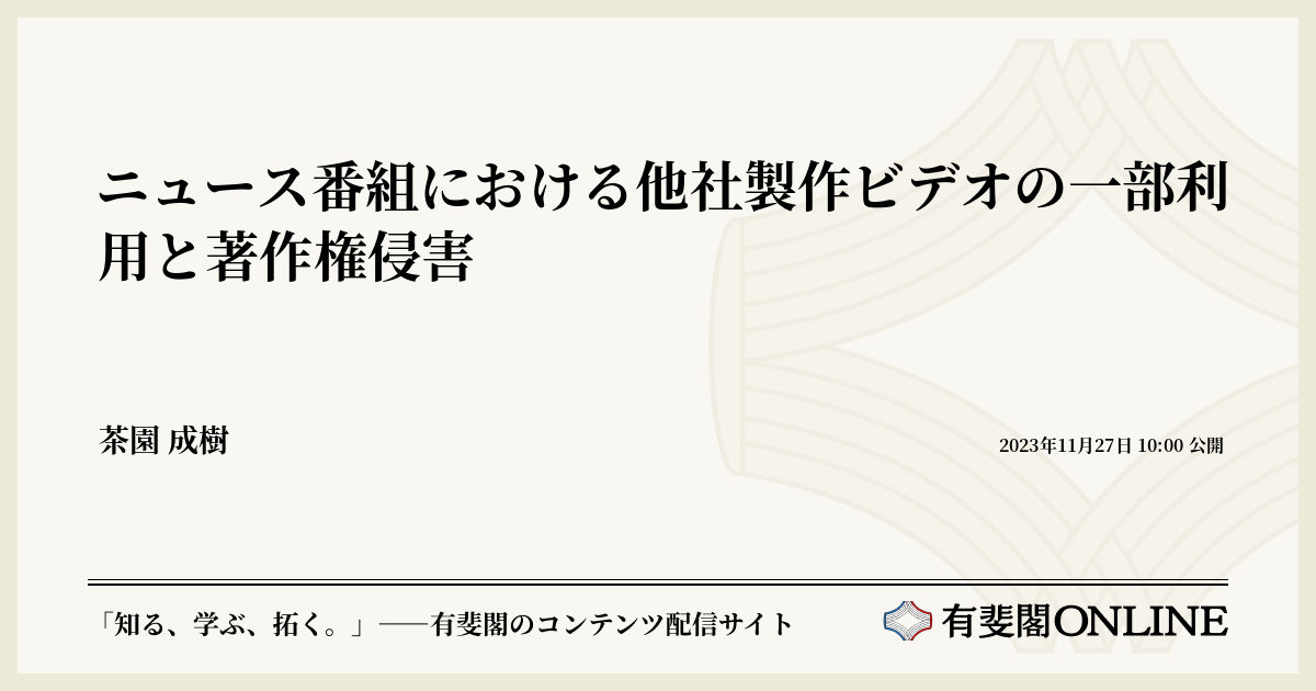 ニュース番組における他社製作ビデオの一部利用と著作権侵害