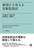 事例から考える刑事証拠法
