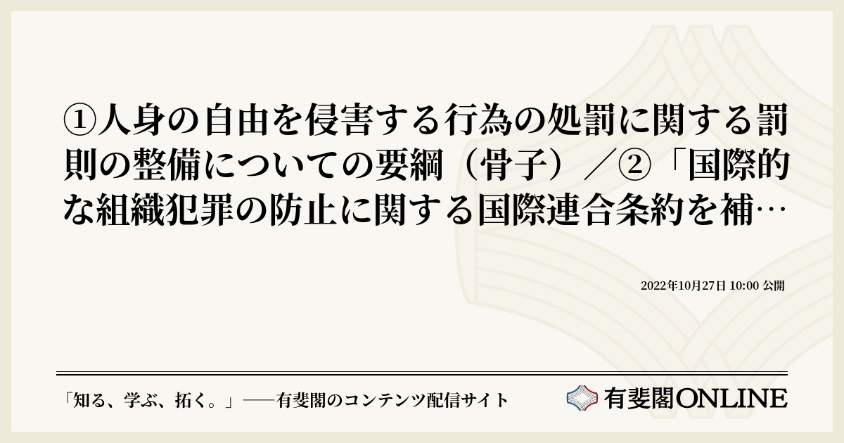 ①人身の自由を侵害する行為の処罰に関する罰則の整備についての要綱（骨子）／②「国際的な組織犯罪の防止に関する国際連合条約を補足する人（特に女性