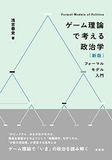 ゲーム理論で考える政治学