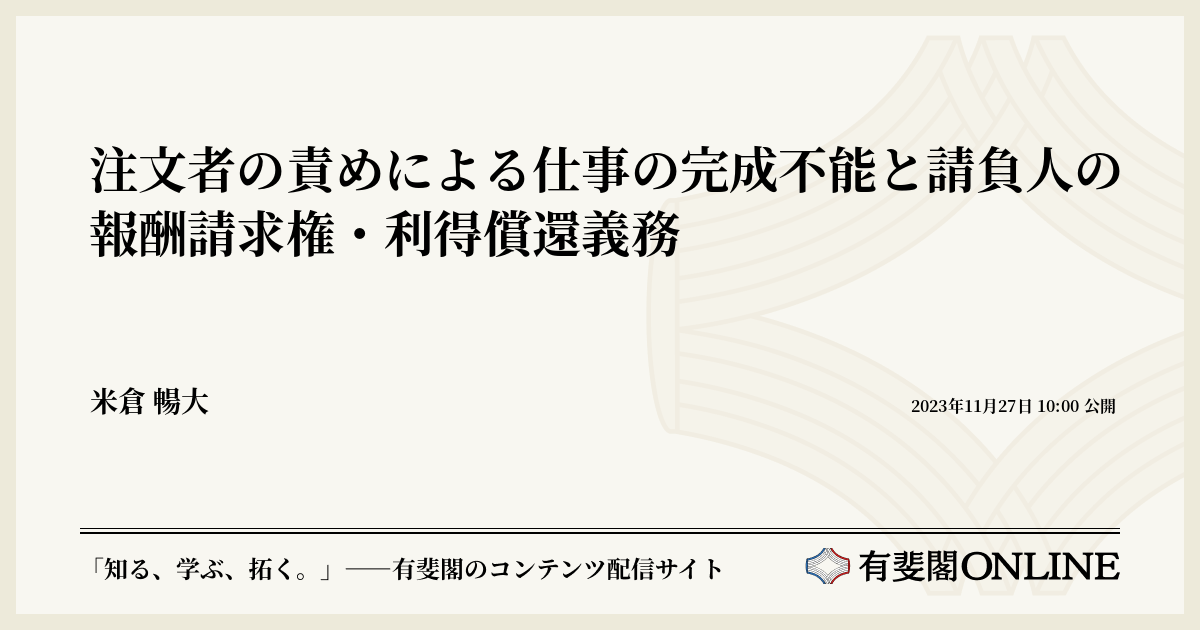 注文者の責めによる仕事の完成不能と請負人の報酬請求権・利得償還義務