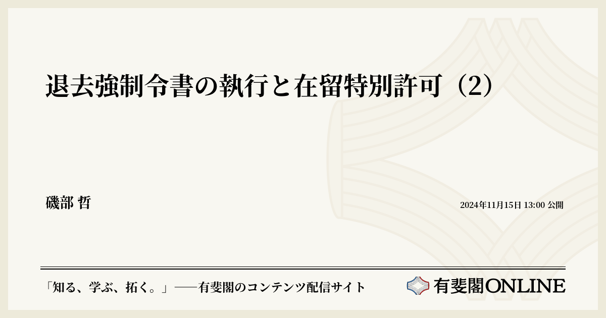 退去強制令書の執行と在留特別許可(2) | 有斐閣Online