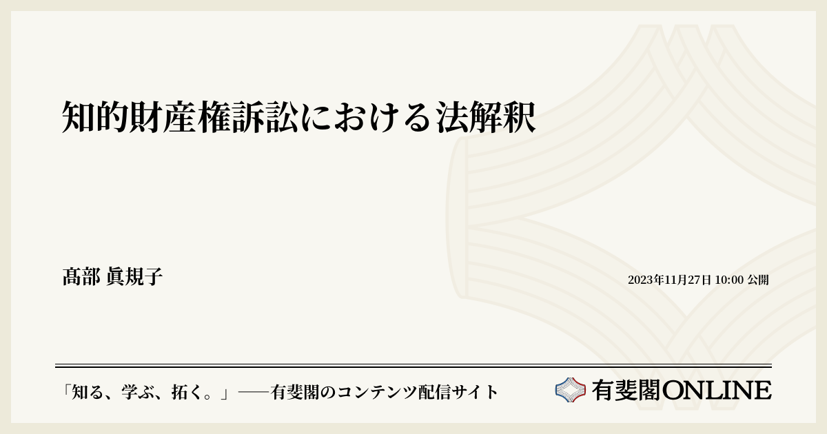 知的財産権訴訟における法解釈