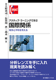 アクティブ・ラーニングで学ぶ国際関係