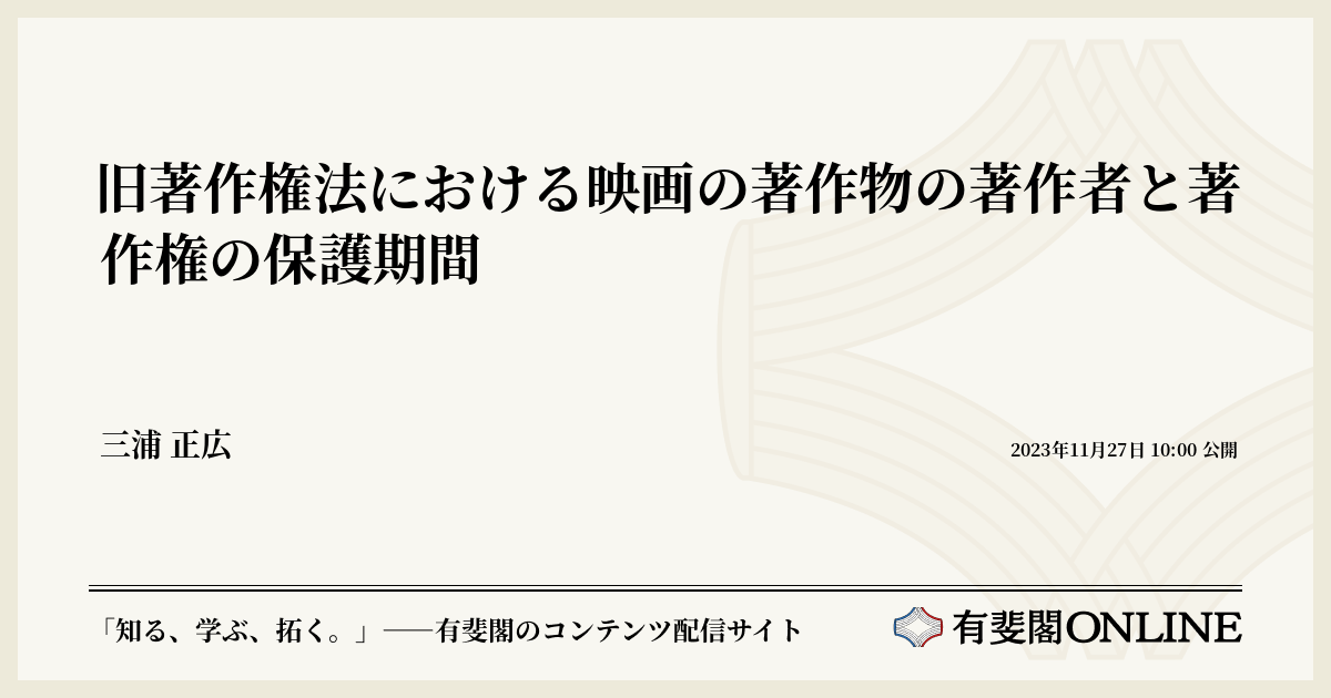 旧著作権法における映画の著作物の著作者と著作権の保護期間