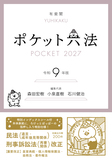 ポケット六法　令和9年版　（特装版）