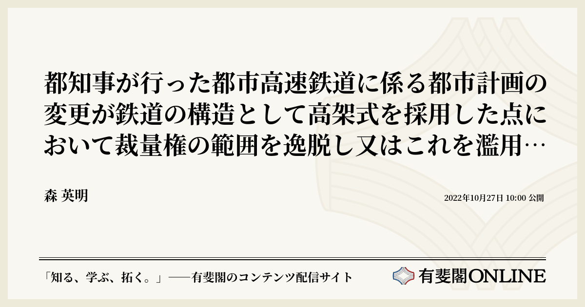 都知事が行った都市高速鉄道に係る都市計画の変更が鉄道の構造として高架式を採用した点において裁量権の範囲を逸脱し又はこれを濫用したものとして違法
