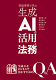 相談事例で学ぶ生成AIの活用と法務