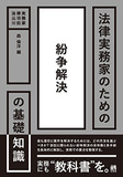 法律実務家のための紛争解決の基礎知識