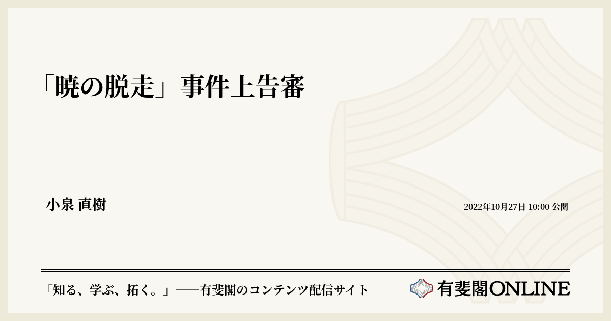 「暁の脱走」事件上告審