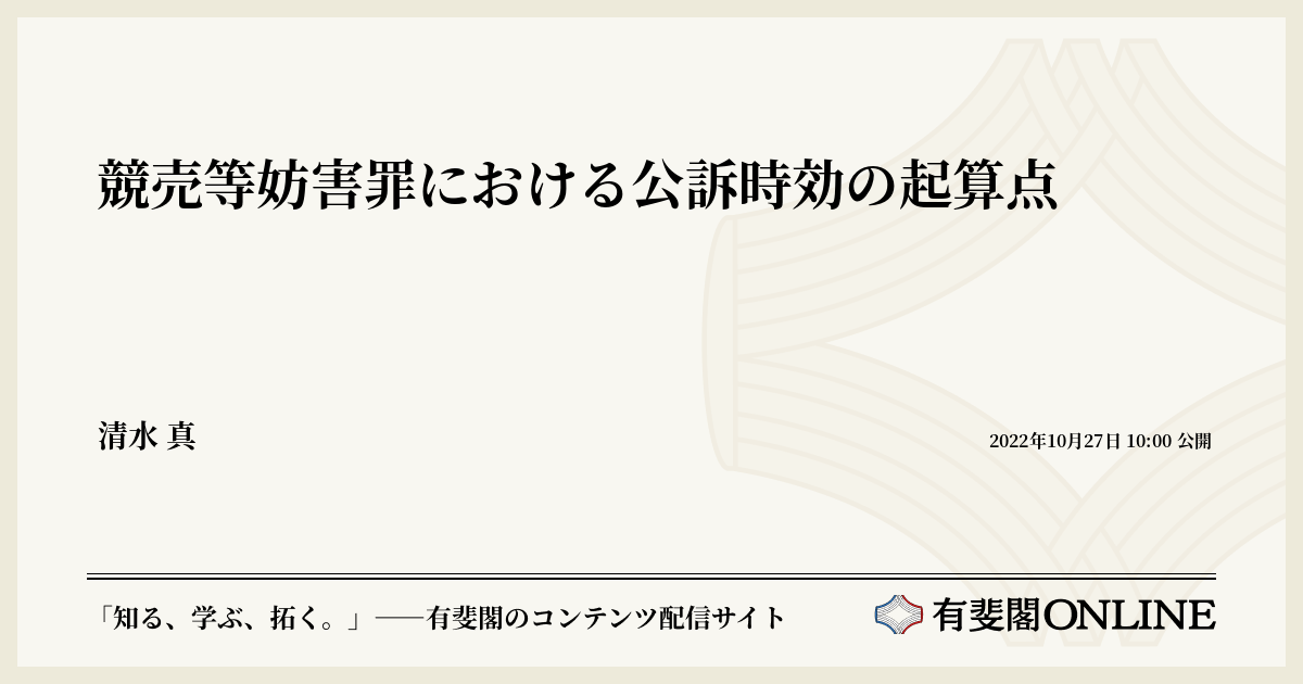 競売等妨害罪における公訴時効の起算点