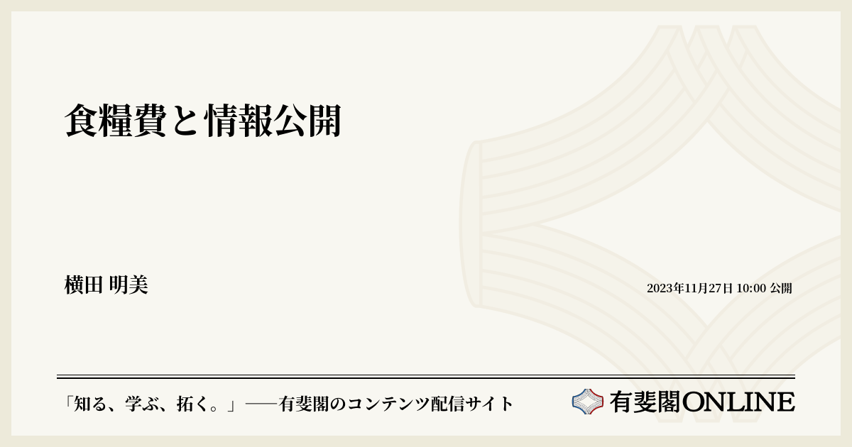 食糧費と情報公開