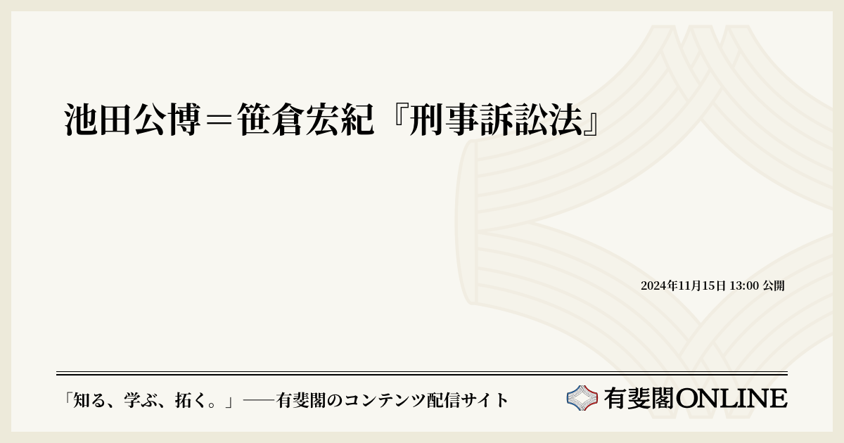 池田公博=笹倉宏紀『刑事訴訟法』 | 有斐閣Online