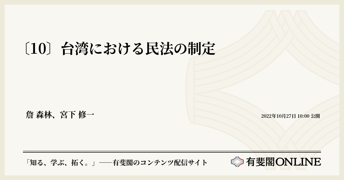 〔10〕台湾における民法の制定