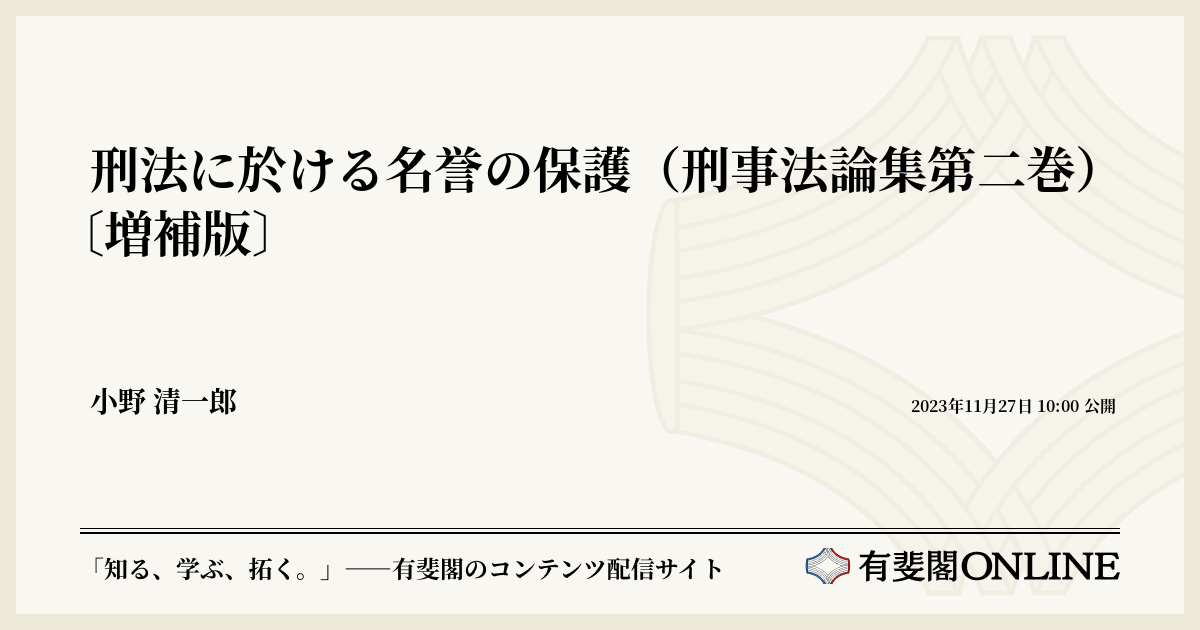 刑法に於ける名誉の保護(刑事法論集第二巻)〔増補版〕