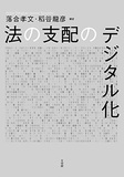 法の支配のデジタル化