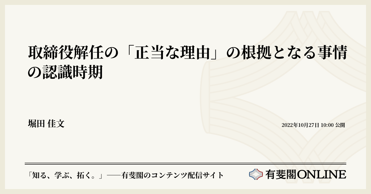 取締役解任の「正当な理由」の根拠となる事情の認識時期 | 有斐閣Online