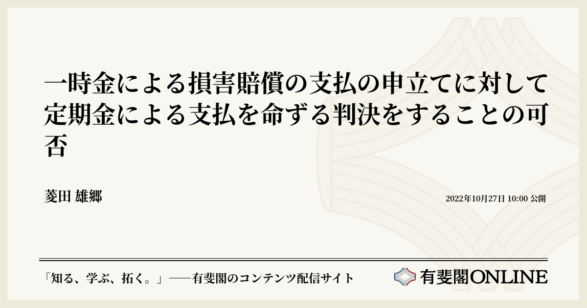一時金による損害賠償の支払の申立てに対して定期金による支払を命ずる判決をすることの可否