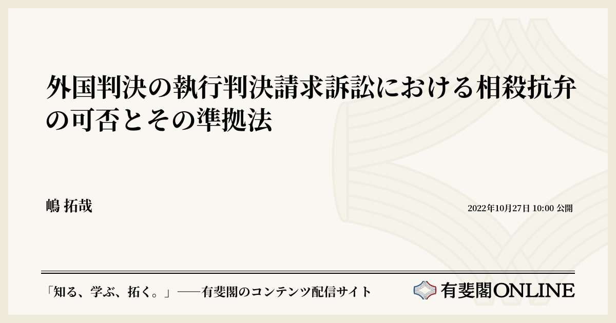 外国判決の執行判決請求訴訟における相殺抗弁の可否とその準拠法