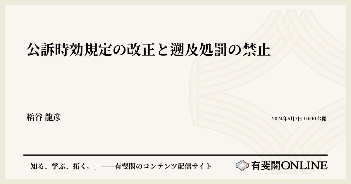公訴時効規定の改正と遡及処罰の禁止 | 有斐閣Online