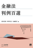 金融法判例百選
