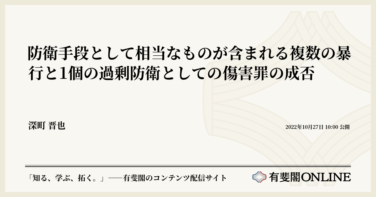 防衛手段として相当なものが含まれる複数の暴行と1個の過剰防衛としての傷害罪の成否
