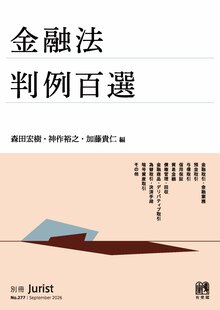 金融法判例百選（別冊ジュリスト277号）