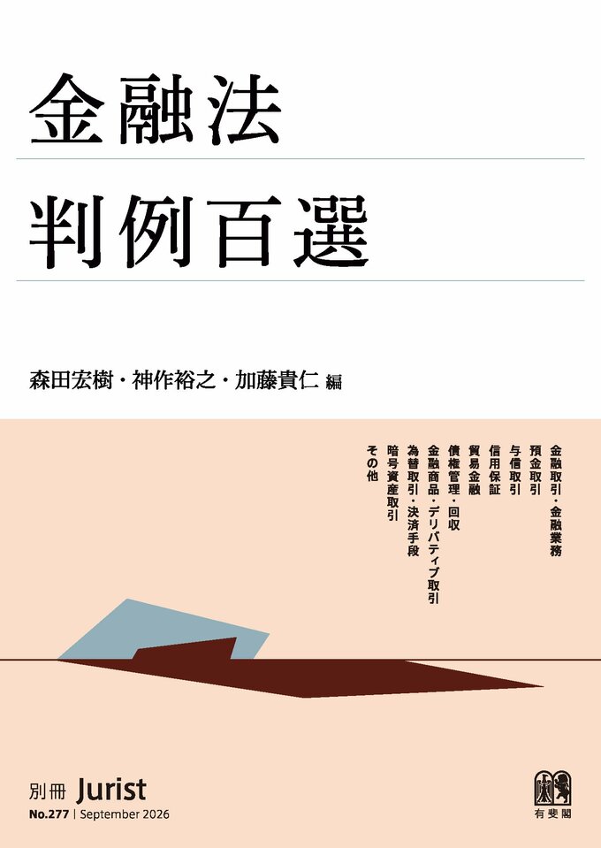金融法判例百選（別冊ジュリスト277号）