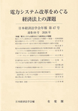 電力システム改革をめぐる経済法上の課題　日本経済法学会年報　第4７号（通巻69号）　2026年