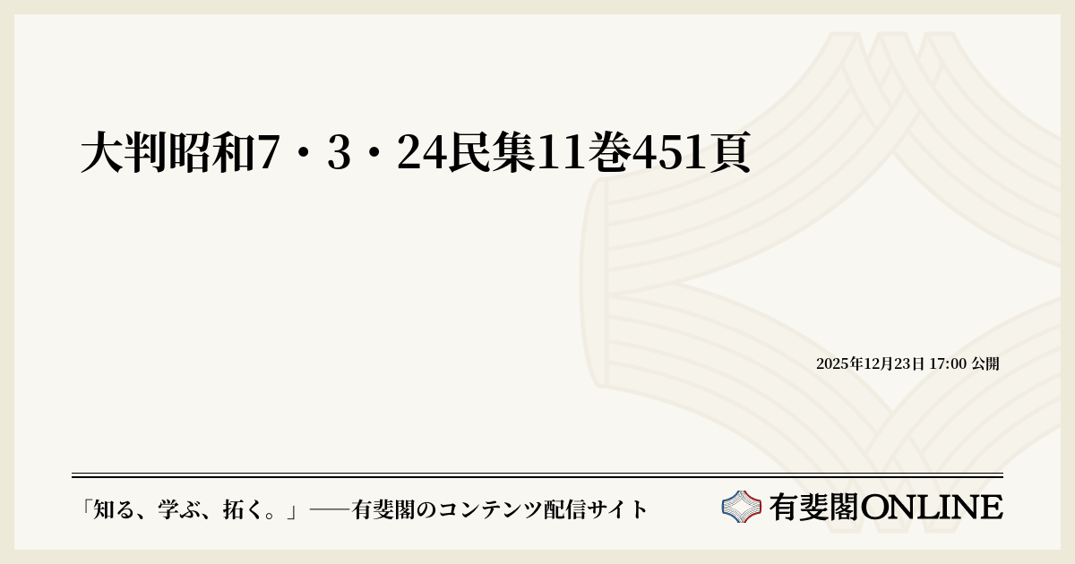 大判昭和7・3・24民集11巻451頁 | 有斐閣Online