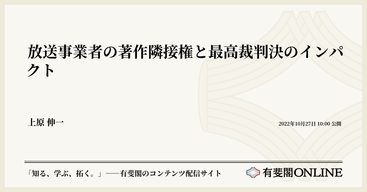 放送事業者の著作隣接権と最高裁判決のインパクト