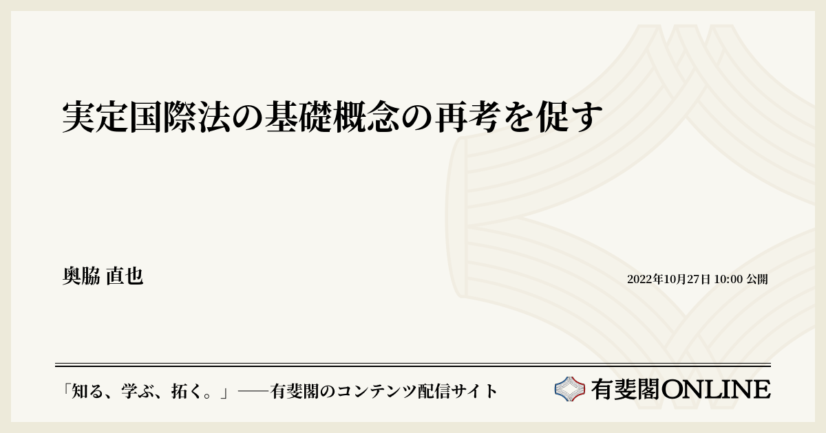 実定国際法の基礎概念の再考を促す | 有斐閣Online