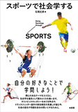 スポーツで社会学する