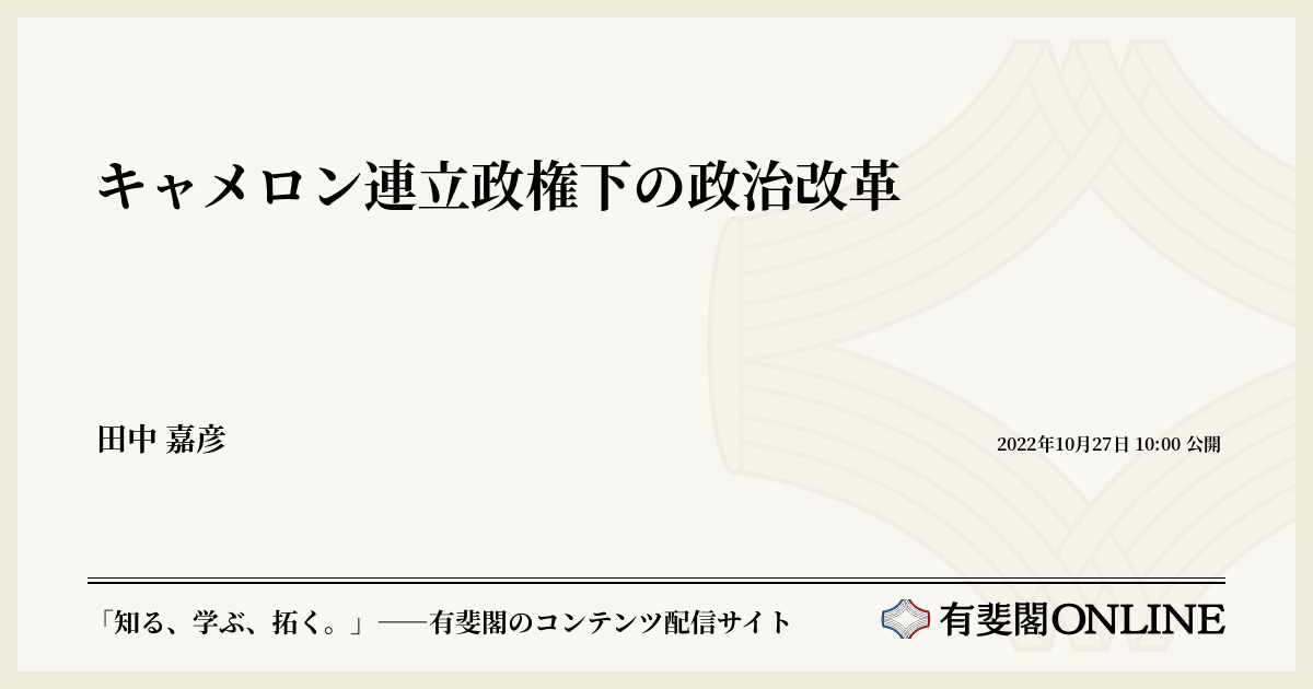 キャメロン連立政権下の政治改革