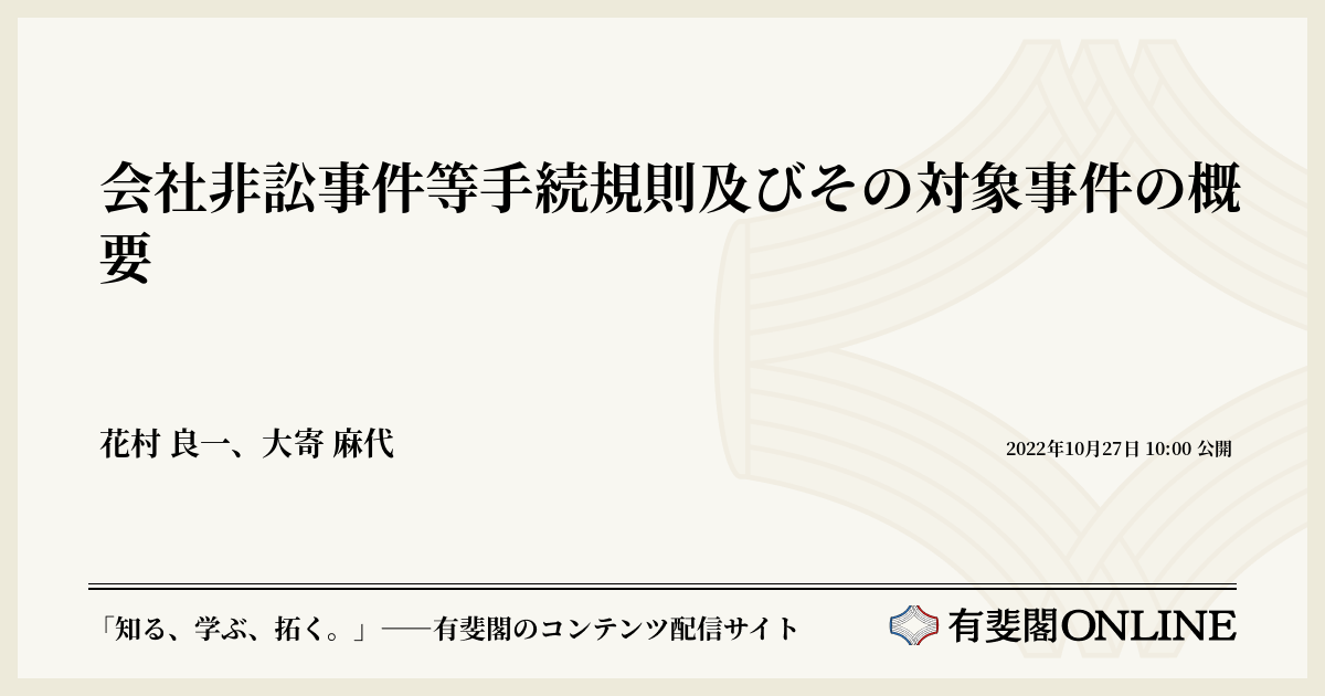 会社非訟事件等手続規則及びその対象事件の概要