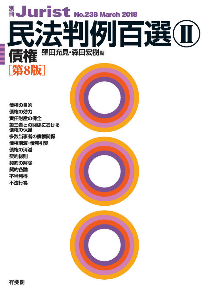 民法の判例 第2版 基本判例解説シリーズ 4 判例百選 | 有斐閣Online